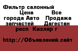 Фильтр салонный CU 230002 › Цена ­ 450 - Все города Авто » Продажа запчастей   . Дагестан респ.,Кизляр г.